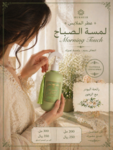 Load image into Gallery viewer, Morning Touch لمسة الصباح
